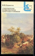 Стихотворения. Поэмы. Маскарад. Герой нашего времени | Серия: Классики и современники.