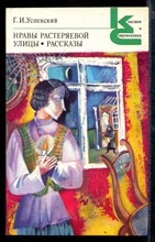 Нравы Растеряевой улицы. Рассказы | Серия: Классики и современники.