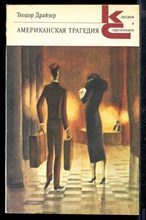 Американская трагедия | В двух частях. Часть 1,2. Серия: Классики и современники.