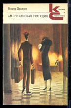 Американская трагедия | В двух частях. Часть 1,2. Серия: Классики и современники.