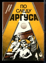 По следу Аргуса