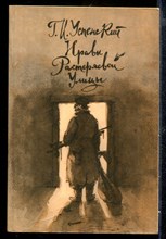 Нравы Растеряевой улицы. Очерки и рассказы