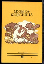 Музыка-кудесница | Сказки о музыке.