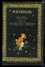 Ночь перед Рождеством | Рис. М. Соколова.