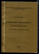 Концепция современного естествознания | Краткий словарь специальных терминов.