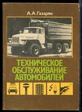 Техническое обслуживание автомобилей