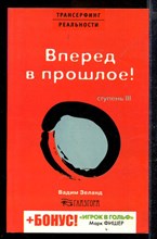 Трансерфинг реальности. Ступень III. Вперед в прошлое!