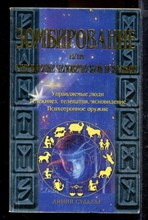 Зомбирование, или Управление человеческой психикой