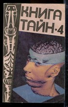 Книга тайн-4