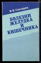 Болезни желудка и кишечника | Справочное пособие.