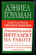 Эмоциональный интеллект на работе