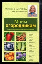 Моим огородникам