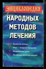 Энциклопедия народных методов лечения