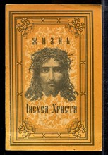 Жизнь Иисуса Христа | Репринтное воспроизведение издания 1900 г.