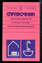 Справочник молодого слесаря-сантехника