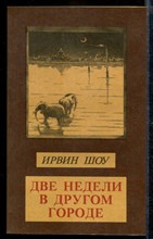 Две недели в другом городе