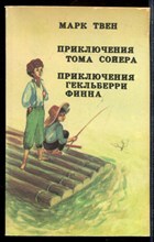 Приключения Тома Сойера. Приключения Гельберри Финна