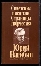 Советские писатели. Страницы творчества. Юрий Нагибин