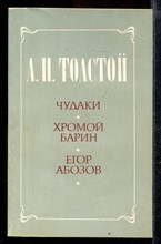 Чудаки. Хромой барин. Егор Абозов