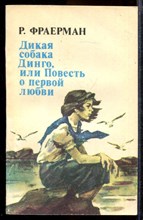 Дикая собака Динго, или повесть о первой любви