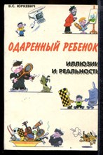 Одаренный ребенок: иллюзии и реальность