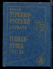 Турецко-русский словарь | Около 18000 слов и словосочетаний.