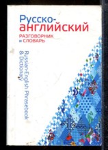 Русско-английский разговорник и словарь