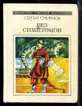 Без симптомов | Серия: Библиотека советской фантастики.