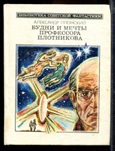 Будни и мечты профессора Плотникова | Серия: Библиотека советской фантастики.