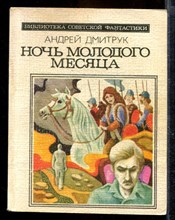 Ночь молодого месяца | Серия: Библиотека советской фантастики.