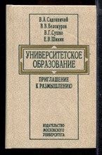 Университетское образование: приглашение к размышлению