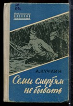 Семи смертям не бывать | Библиотечка военных приключений.