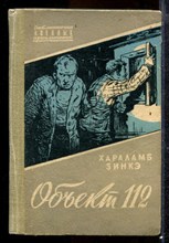 Объект 112 | Библиотечка военных приключений.