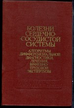 Болезни сердечно-сосудистой системы | Алгоритмы дифференциальной диагностики, лечения, врачебно-трудовой экспертизы.