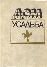 Дом и усадьба