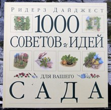 1000 советов и идей для вашего сада