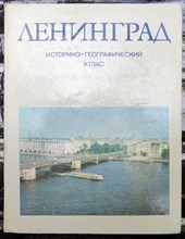 Ленинград | Историко-географический атлас.