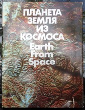 Планета Земля из космоса | Фотоальбом. Фотоальбом о космическом природоведении — новом направлении в познании Земли.