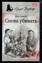 Снова убивать | Серия: Великие сыщики. Ниро Вульф.