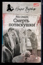 Смерть потаскушки | Серия: Великие сыщики. Ниро Вульф.