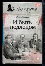 И быть подлецом | Серия: Великие сыщики. Ниро Вульф.