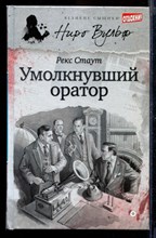 Умолкнувший оратор | Серия: Великие сыщики. Ниро Вульф.