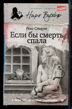 Если бы смерть спала | Серия: Великие сыщики. Ниро Вульф.