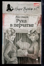 Рука в перчатке | Серия: Великие сыщики. Ниро Вульф.