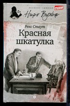 Красная шкатулка | Серия: Великие сыщики. Ниро Вульф.