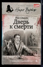 Дверь к смерти | Серия: Великие сыщики. Ниро Вульф.