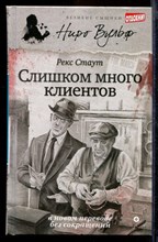 Слишком много клиентов | Серия: Великие сыщики. Ниро Вульф.