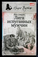 Лига испуганных мужчин | Серия: Великие сыщики. Ниро Вульф.