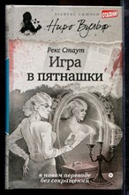 Игра в пятнашки | Серия: Великие сыщики. Ниро Вульф.