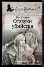 Отзвуки убийства | Серия: Великие сыщики. Ниро Вульф.